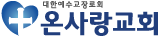 온사랑교회